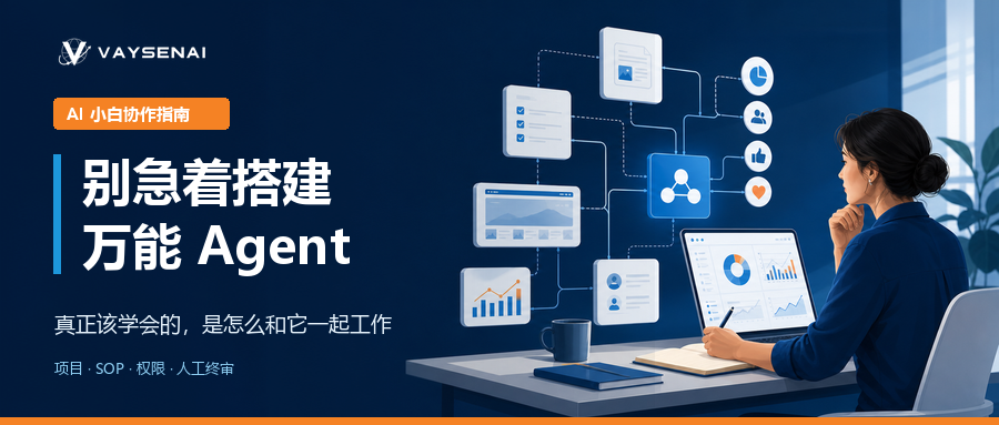 别急着搭建万能 Agent,AI 小白真正该学会的是怎么和它一起工作