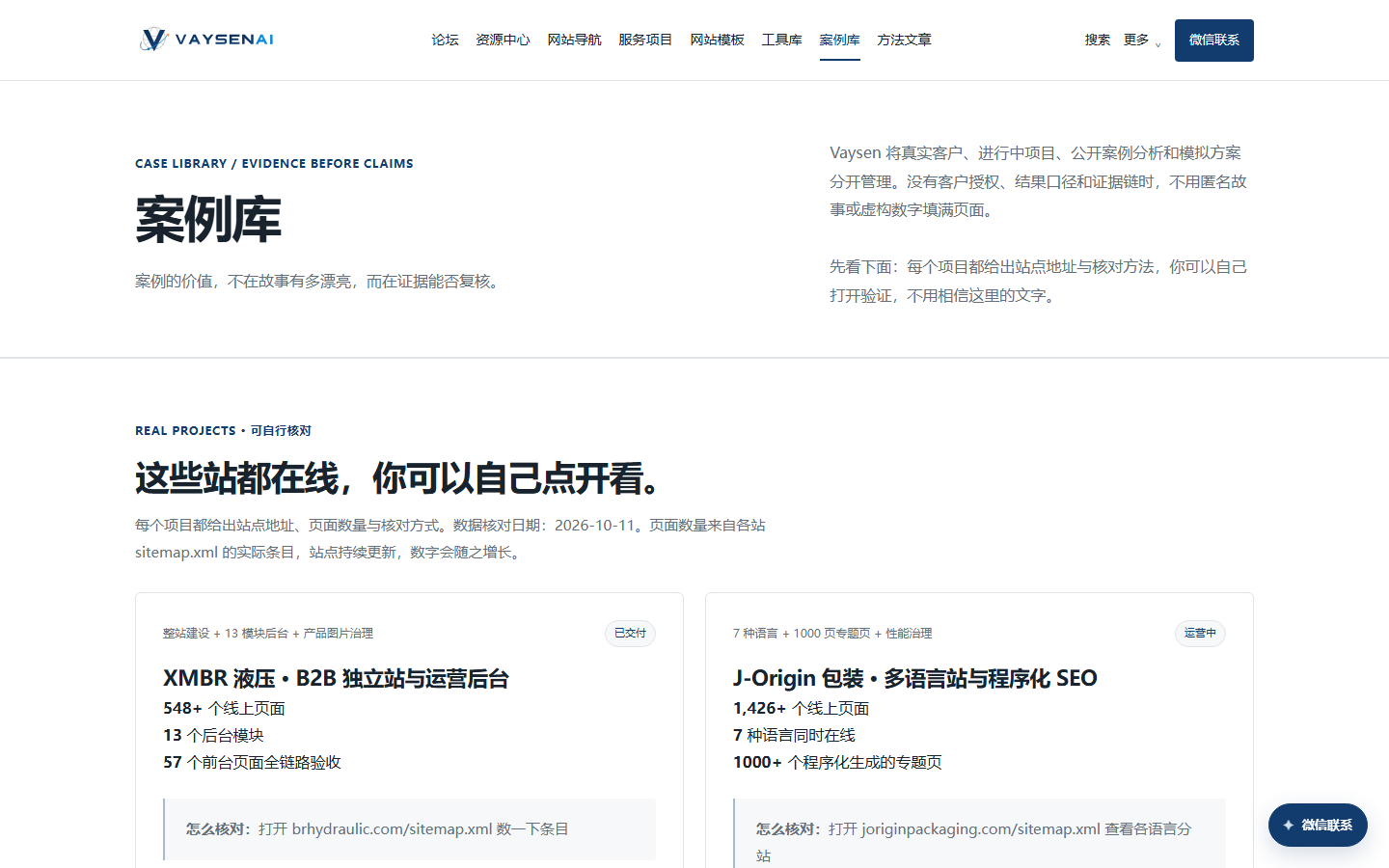 vaysen.work 案例库页面截图:真实项目区块列出站点地址、页面数量与核对方式