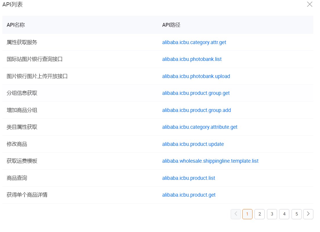 阿里国际站开放平台 API 列表示例截图