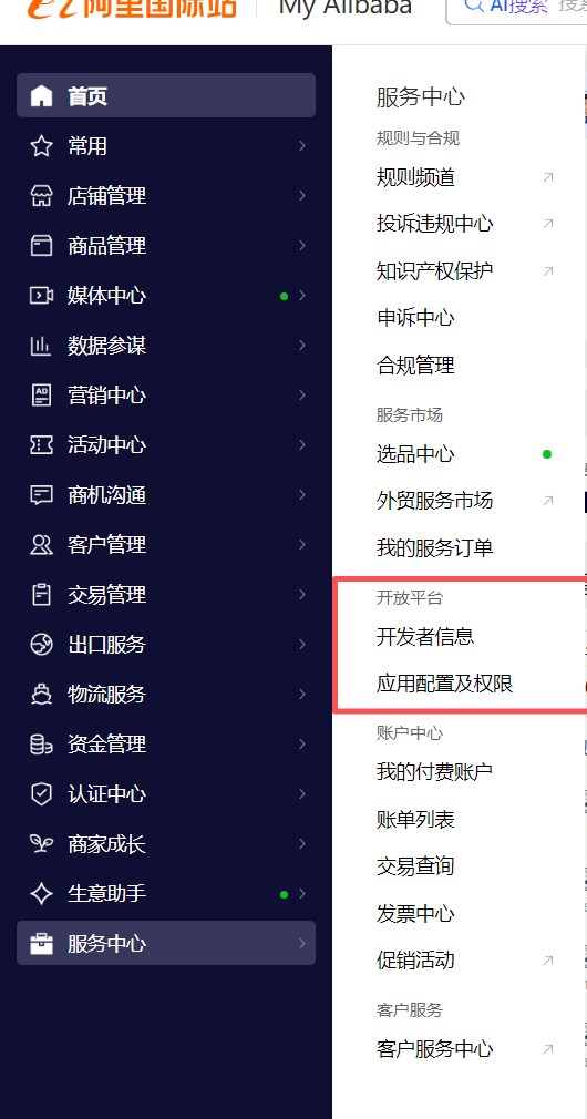 阿里国际站卖家工作台服务中心中的开发者信息与应用配置入口截图