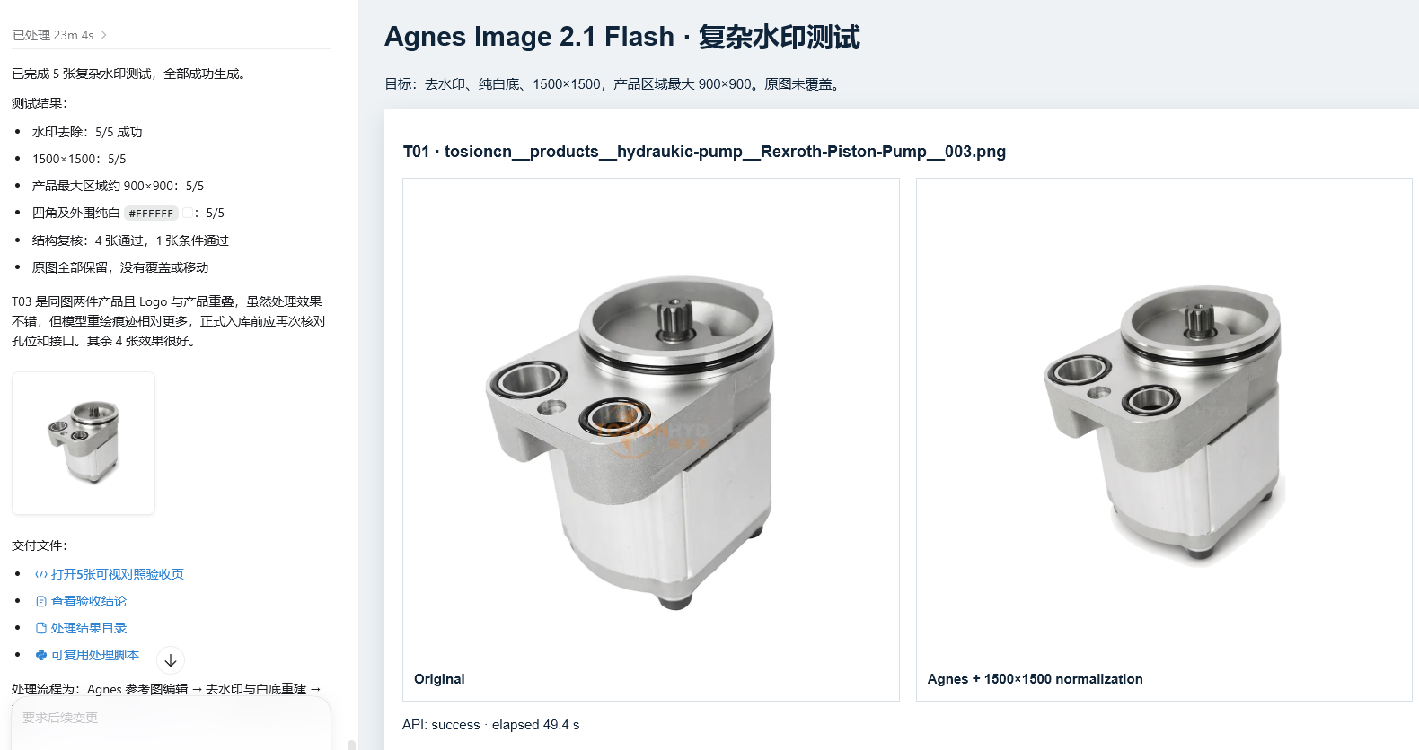 Agnes Image 2.1 Flash 处理 5 张产品图的前后对照与验收结果