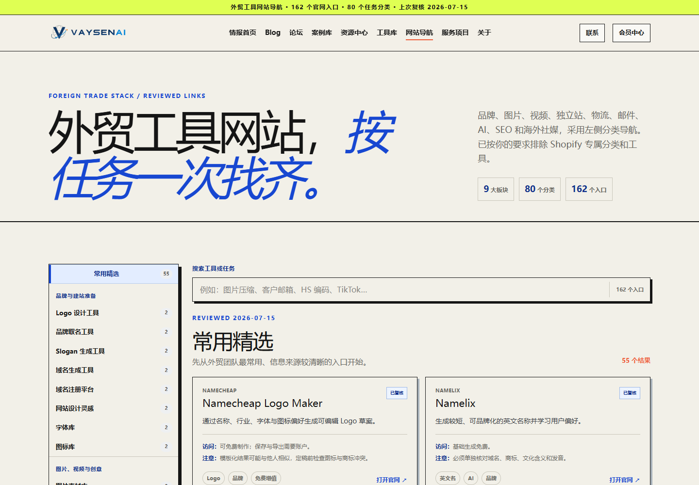 Vaysen 外贸工具网站导航桌面端页面