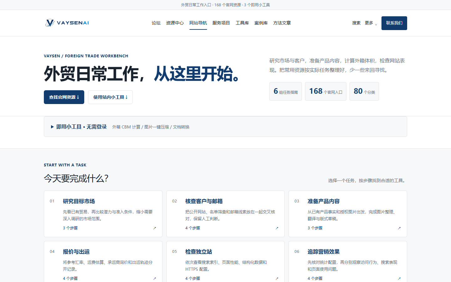 Vaysen.work 外贸工具网站导航页面截图,展示任务入口与官网资源