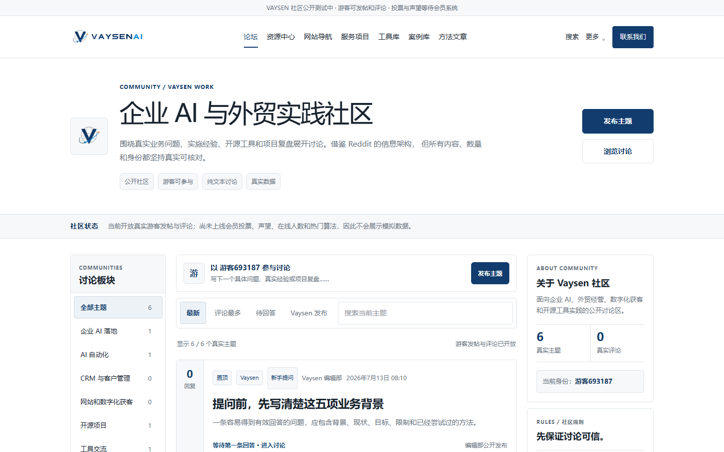 Vaysen.work 论坛页面截图,展示游客讨论、真实主题和社区边界