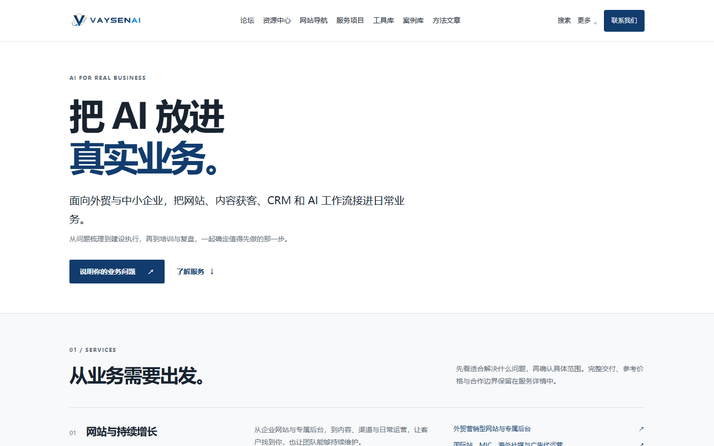 Vaysen.work 首页公开站点截图,展示服务入口、资源导航与合作方向
