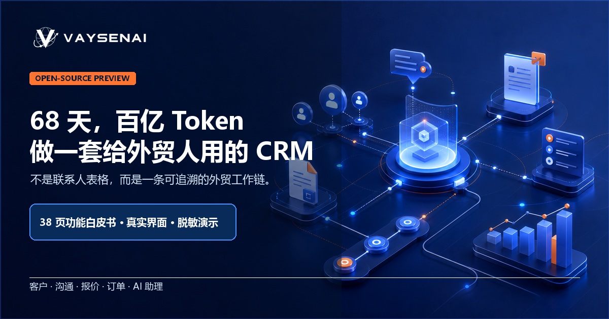 68 天、超过百亿 Token,做一套给外贸人用的 CRM