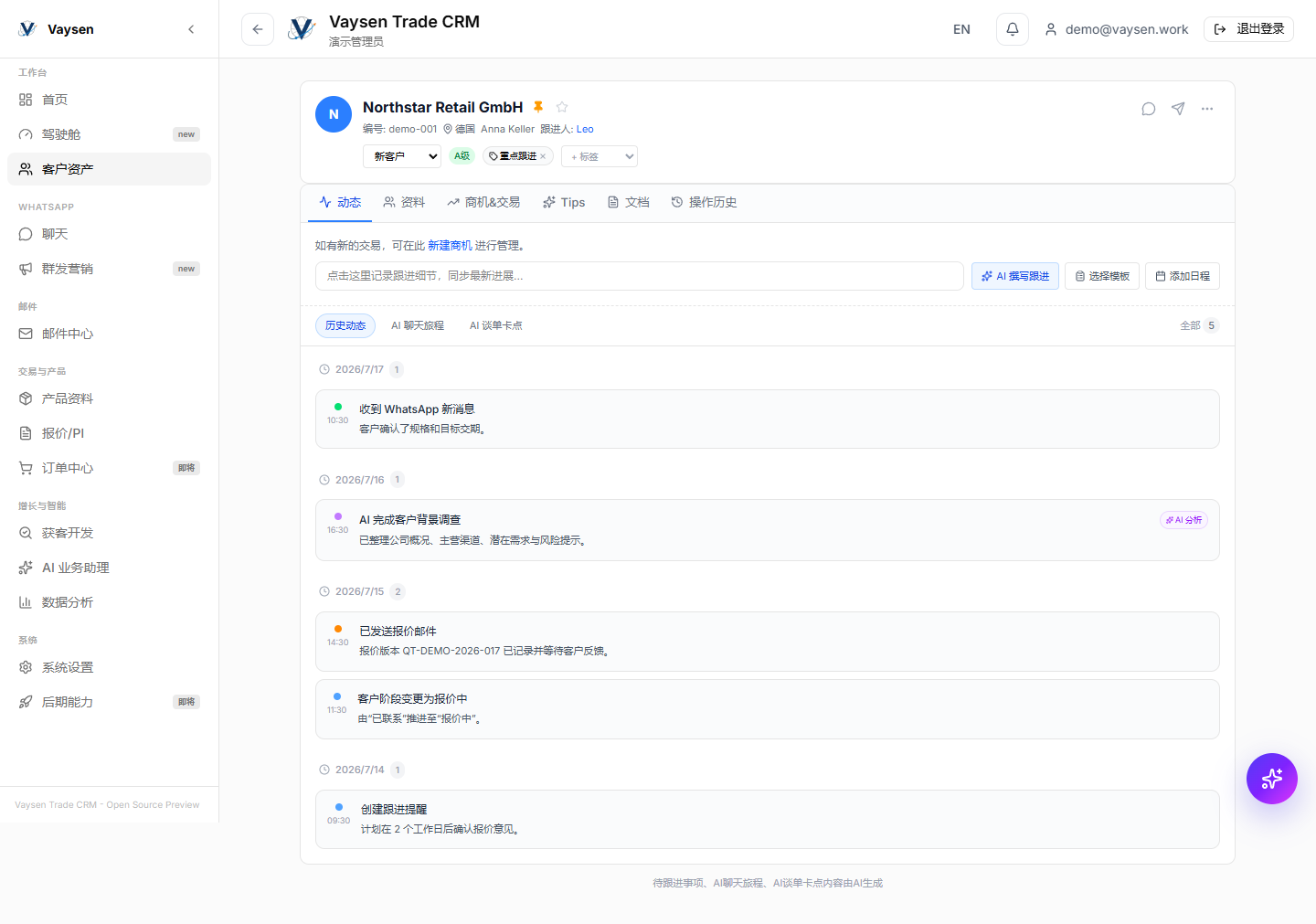 Vaysen Trade CRM 客户时间线