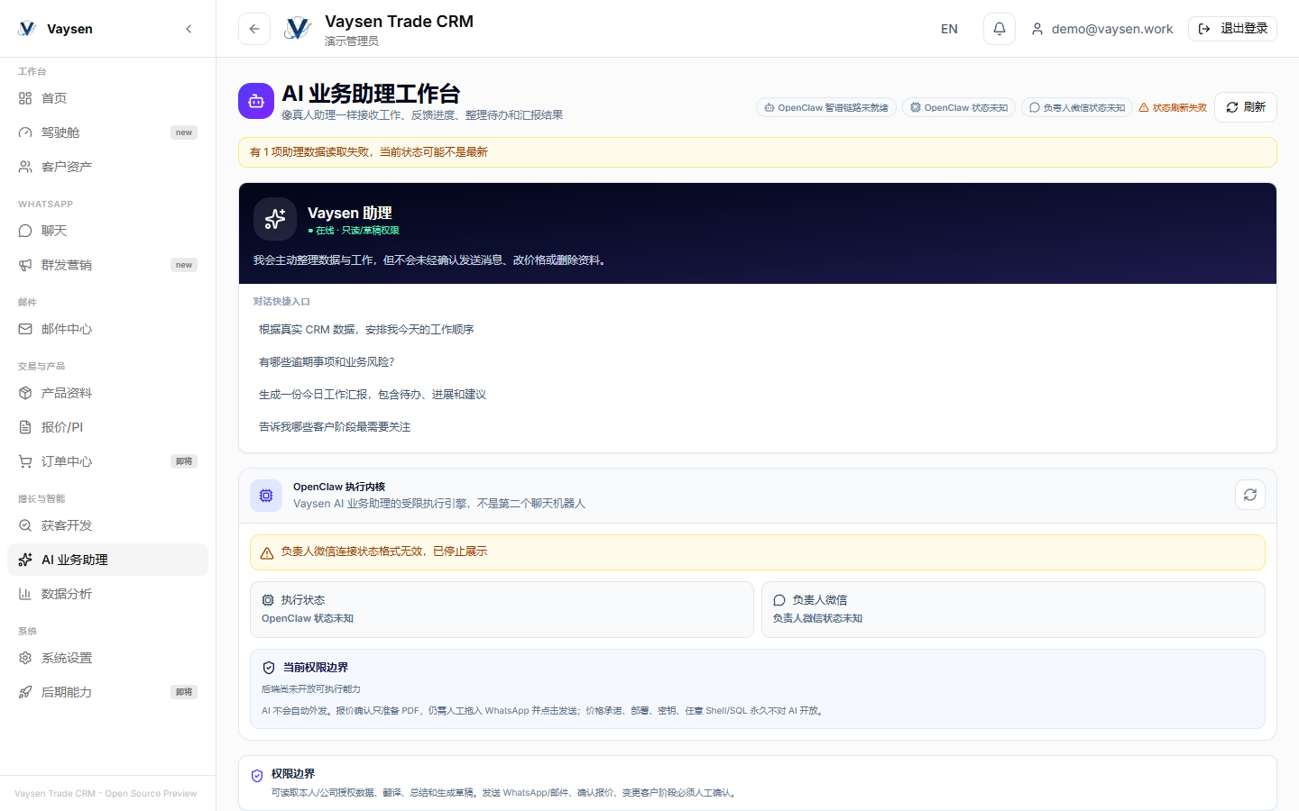 Vaysen Trade CRM AI 业务助理工作台